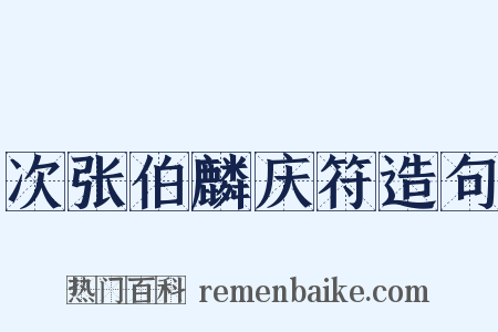 次张伯麟庆符造句是什么意思的图片